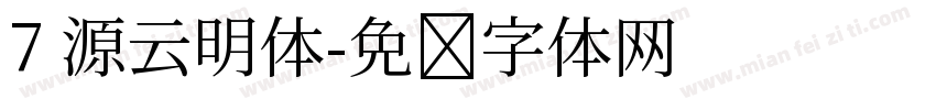 7 源云明体字体转换